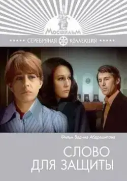Скачать Слово для защиты (1976) через торрент бесплатно