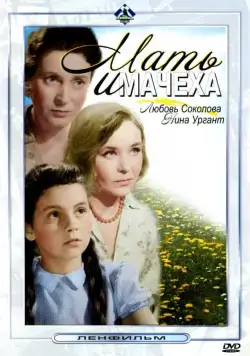 Скачать Мать и мачеха (1964) через торрент бесплатно