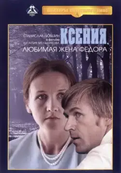 Скачать Ксения, любимая жена Федора (1974) через торрент бесплатно