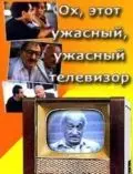 Скачать Ох, этот ужасный, ужасный телевизор (1990)