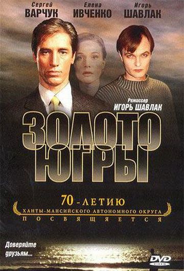 Скачать Золото Югры