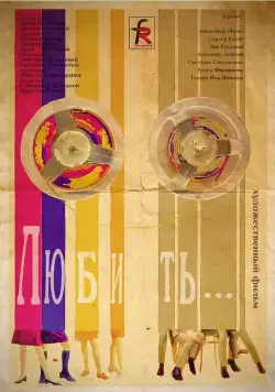 Скачать Любить (1968) через торрент бесплатно