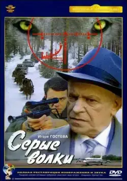 Скачать Серые волки (1993) через торрент бесплатно