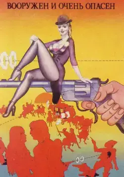Скачать Вооружен и очень опасен (1978)
