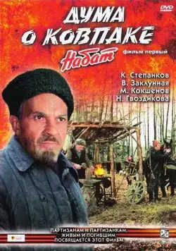 Скачать Дума о Ковпаке: Набат (1974)