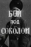 Скачать Бой под Соколом[xfgiven_year1] ()[/xfgiven_year1]