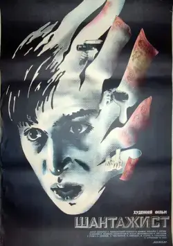 Скачать Шантажист (1987) через торрент бесплатно
