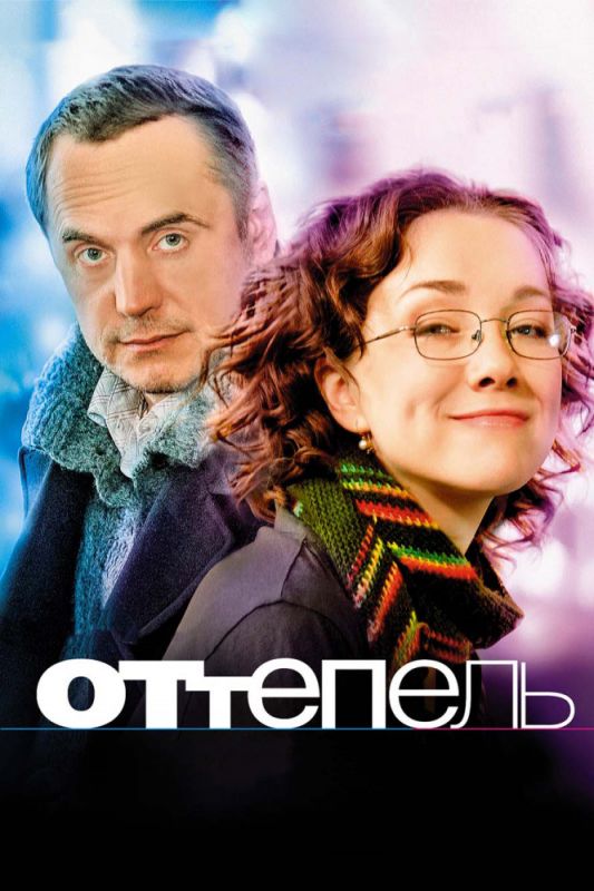 Скачать Оттепель