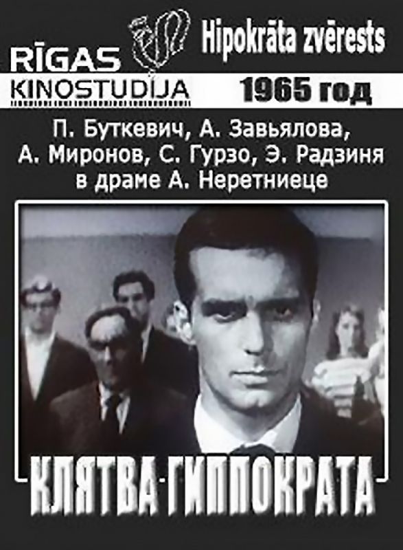 Скачать Клятва Гиппократа