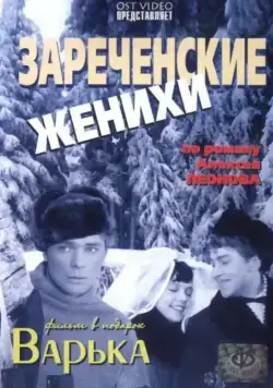 Скачать Зареченские женихи