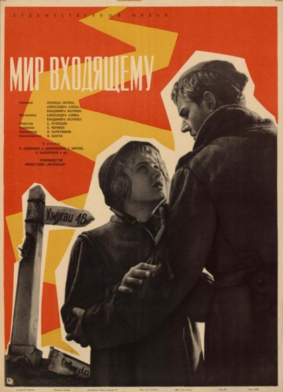 Скачать Мир входящему (1961)