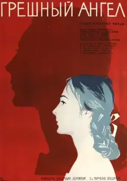 Скачать Грешный ангел (1963) через торрент бесплатно