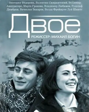 Скачать Двое (1965) через торрент бесплатно