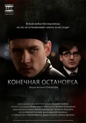 Скачать Конечная остановка[xfgiven_year1] ()[/xfgiven_year1]