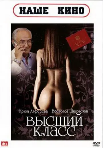 Скачать Высший класс