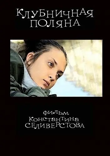 Скачать Клубничная поляна (2010)