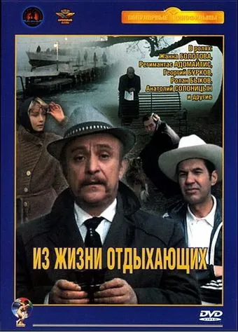 Скачать Из жизни отдыхающих (1980)