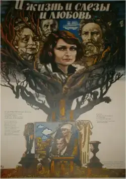 Скачать И жизнь, и слезы, и любовь (1983) через торрент бесплатно