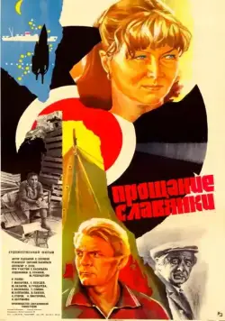 Скачать Прощание славянки (1985) через торрент бесплатно