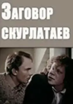 Скачать Заговор скурлатаев (1993)