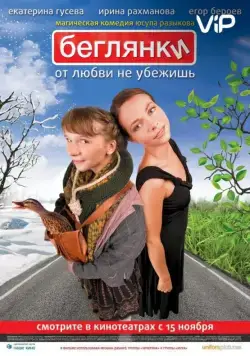 Скачать Беглянки (2007)
