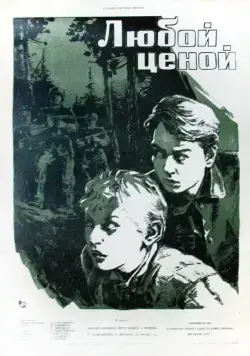 Скачать Любой ценой (1959) через торрент бесплатно