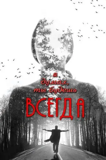 Скачать Я думал, ты будешь всегда[xfgiven_year1] ()[/xfgiven_year1]