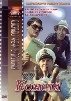 Скачать Комета