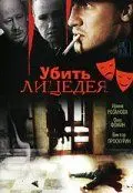 Скачать Убить лицедея (1998) через торрент бесплатно