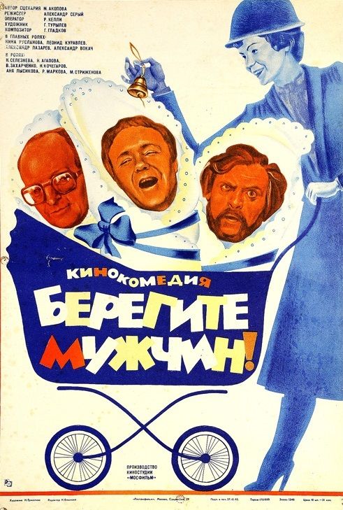 Скачать Берегите мужчин!