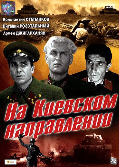 Скачать На киевском направлении