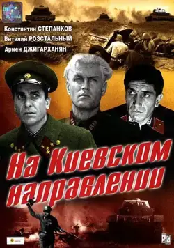 Скачать На киевском направлении (1967) через торрент бесплатно