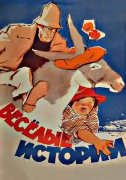 Скачать Веселые истории (1962) через торрент бесплатно