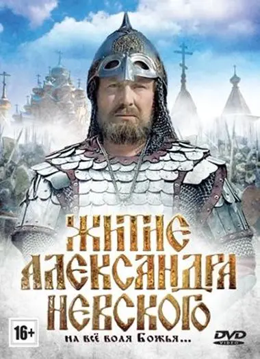 Скачать Житие Александра Невского (1991) через торрент бесплатно