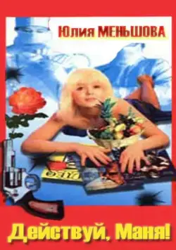 Скачать Действуй, Маня! (1991) через торрент бесплатно