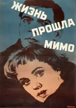 Скачать Жизнь прошла мимо (1958)