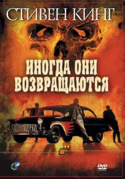 Скачать Иногда они возвращаются (1991) через торрент бесплатно