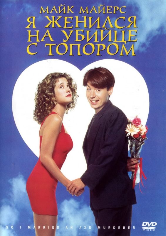 Скачать Я женился на убийце с топором (1993)