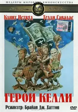 Скачать Герои Келли (1970) через торрент бесплатно