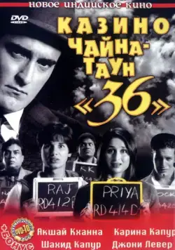 Скачать Казино Чайна-таун «36» (2006)