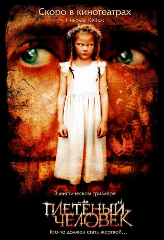 Скачать Плетеный человек (2006)