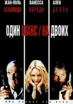 Скачать Один шанс на двоих (1998) через торрент бесплатно