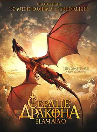 Скачать Сердце дракона: Начало (1999)