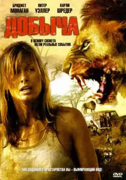 Добыча (2007) торрент