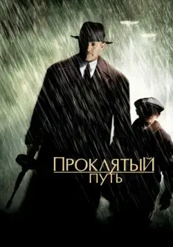 Проклятый путь (2002) торрент