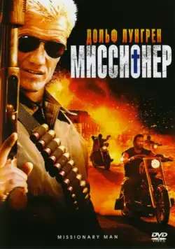 Миссионер (2007) торрент