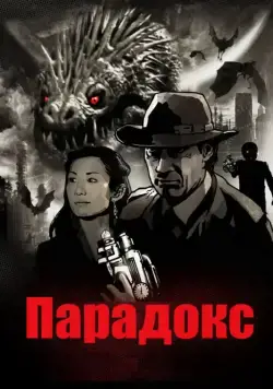 Парадокс (2010) торрент