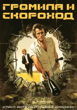 Громила и скороход (1974) торрент