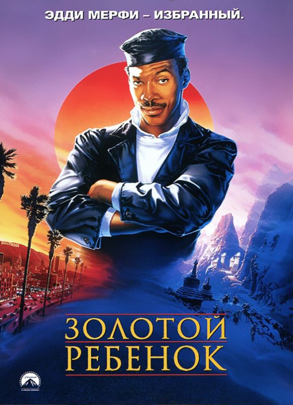 Скачать Золотой ребенок (1986)