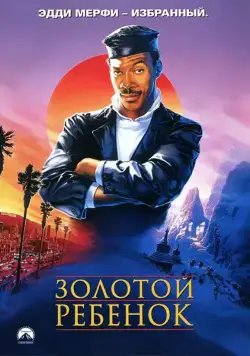 Золотой ребенок (1986) через торрент бесплатно Скачать Золотой ребенок